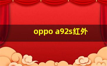 oppo a92s红外